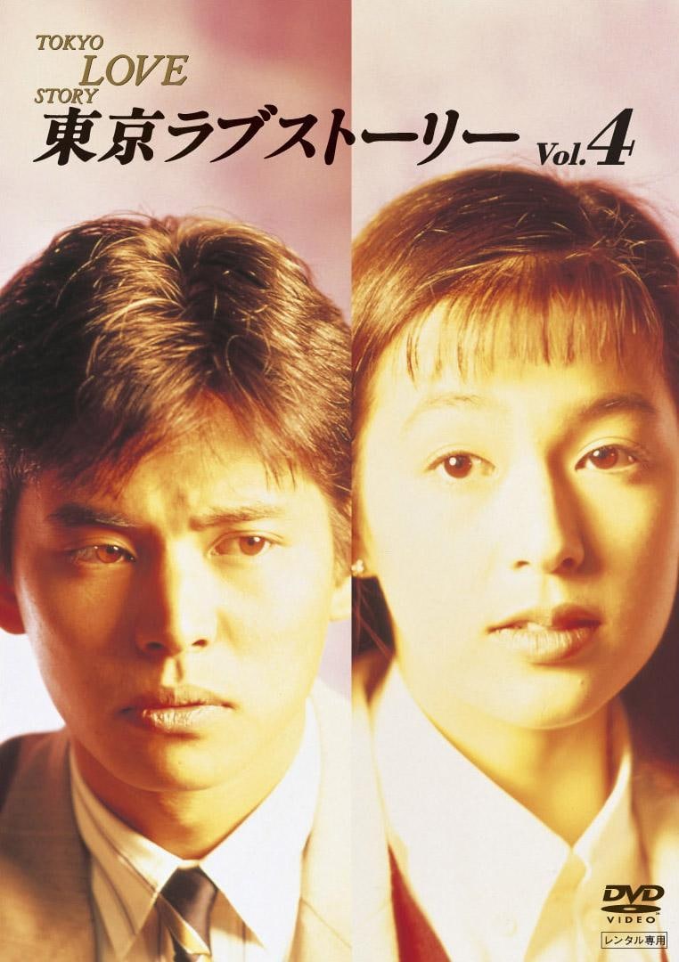 东京爱情故事 (1991) 11集720P蓝光 + 特别篇：再续！爱情故事的回忆 4k修复版